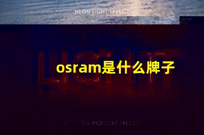 osram是什么牌子的燈珠 Lumileds是什么牌子的燈珠